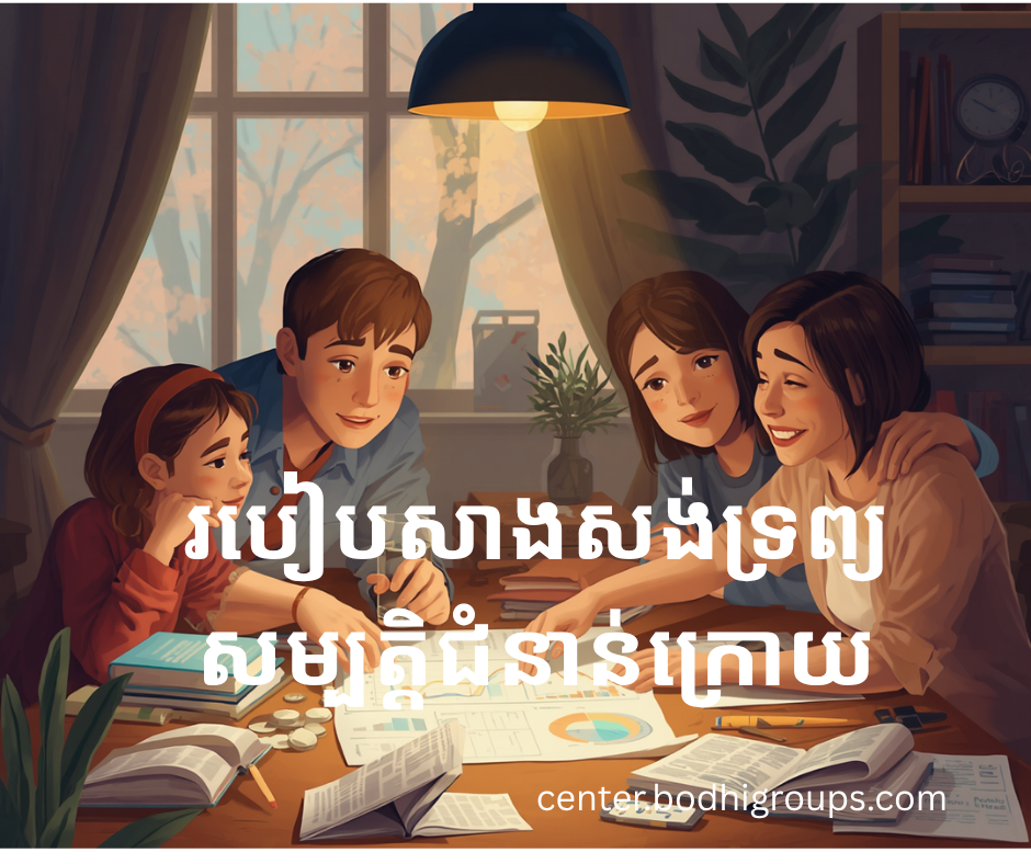 របៀបសាងសង់ទ្រព្យសម្បត្តិជំនាន់ក្រោយ