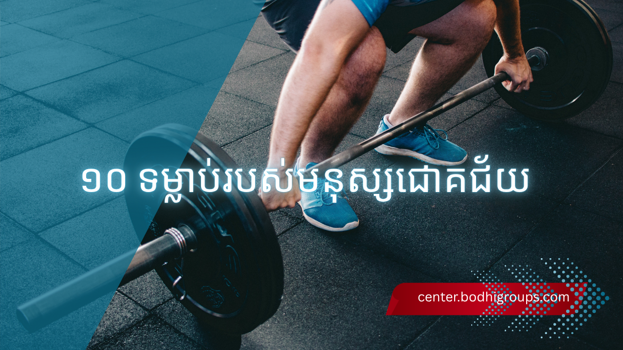 ១០ ទម្លាប់របស់មនុស្សជោគជ័យ