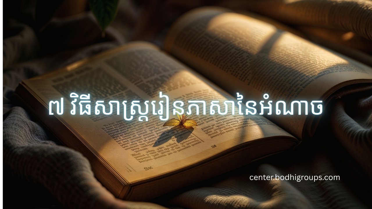 ៧ វិធីសាស្រ្តរៀនភាសានៃអំណាច